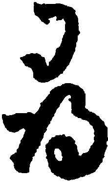 尋,孫過庭,書法字典